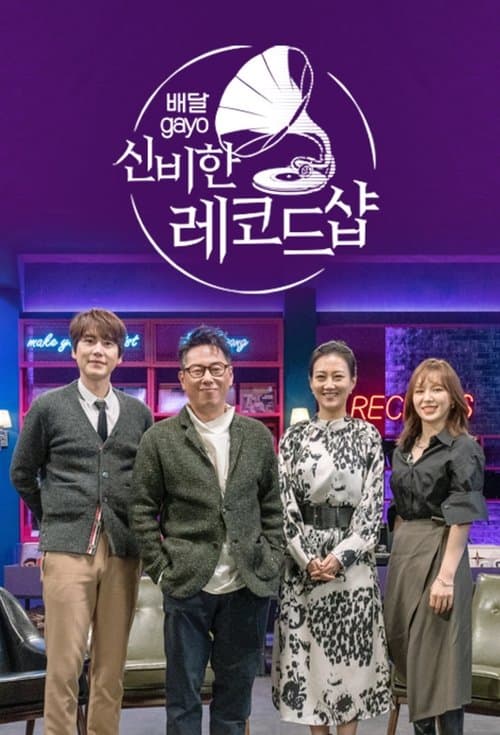 배달가요 - 신비한 레코드샵のポスター