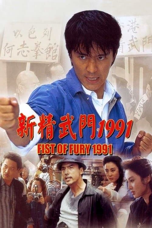 新精武門1991のポスター