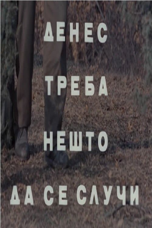 Денес треба нешто да се случиのポスター