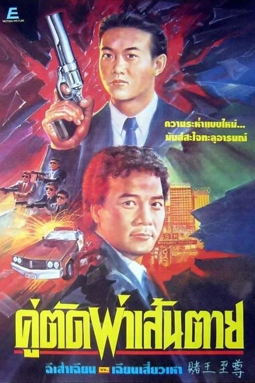 赌王至尊のポスター