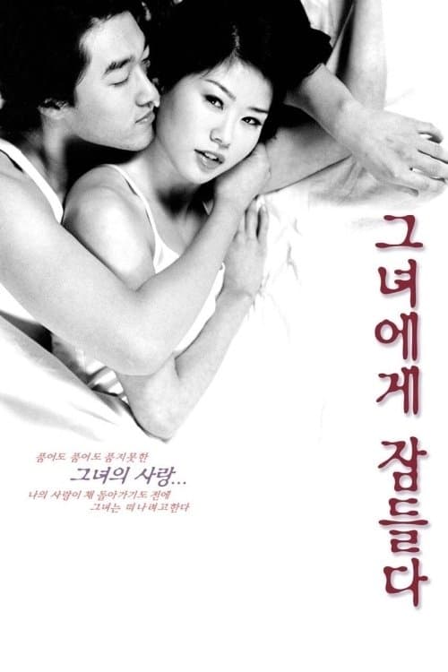 그녀에게 잠들다のポスター