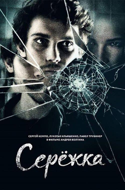 Сережкаのポスター