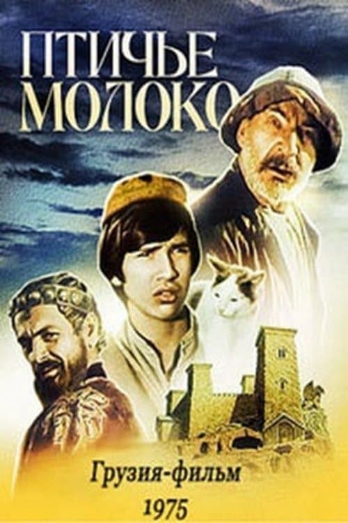 ჩიტის რძეのポスター