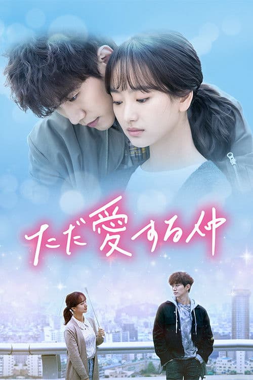 ただ愛する仲のポスター