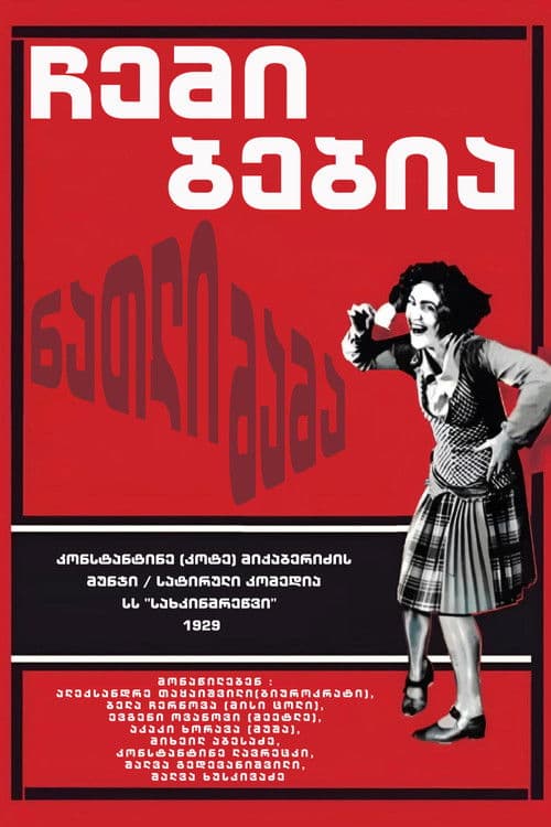 ნათლიმამა (ჩემი ბებია)のポスター