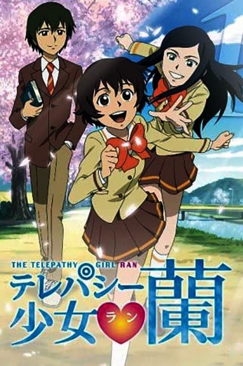 テレパシー少女 蘭のポスター