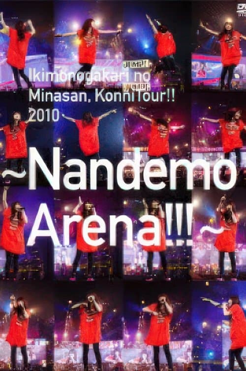 いきものがかりの みなさん、こんにつあー!! 2010~なんでもアリーナ!!!~のポスター
