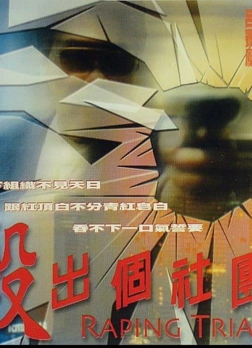 殺出個社團のポスター