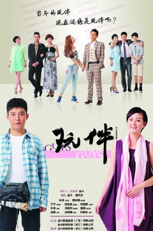 玩伴のポスター