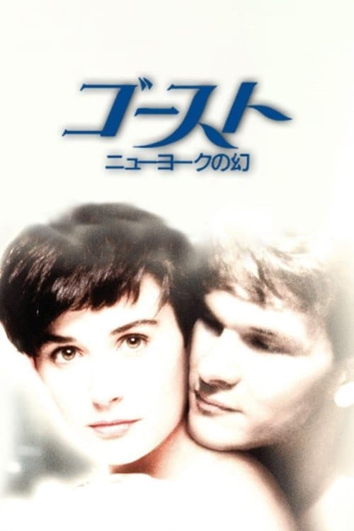 ゴースト／ニューヨークの幻のポスター