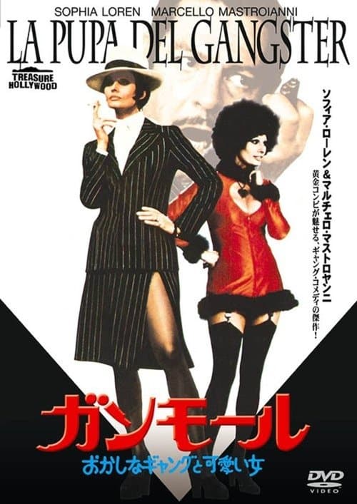 La pupa del gangsterのポスター