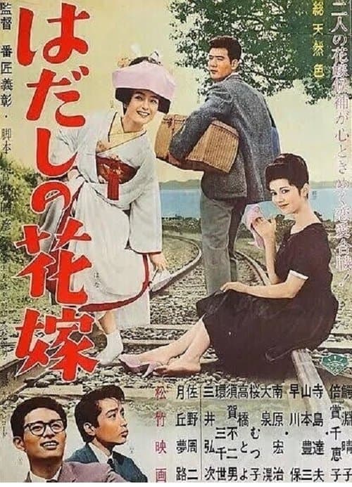 はだしの花嫁のポスター