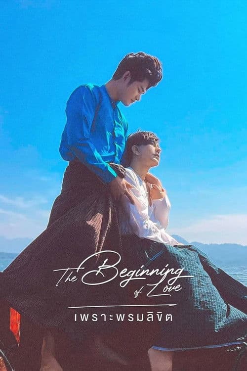 เพราะพรหมลิขิตのポスター