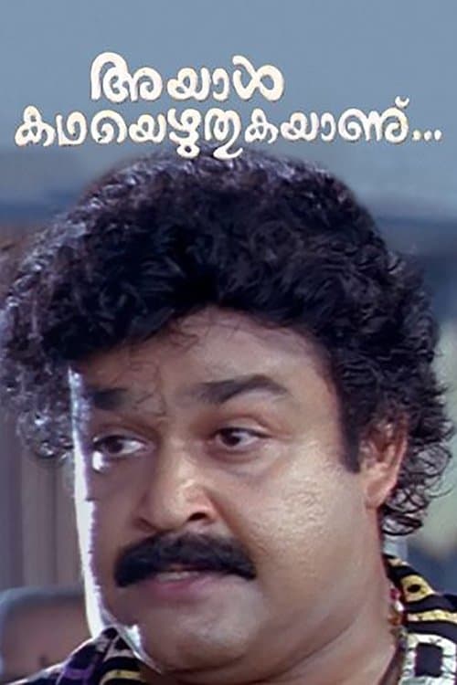 അയാള്‍ കഥയെഴുതുകയാണ്...のポスター