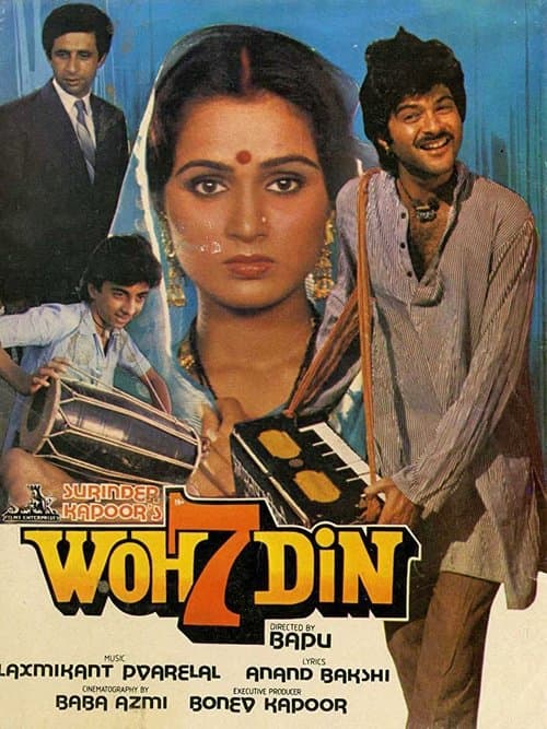 वो सात दिनのポスター