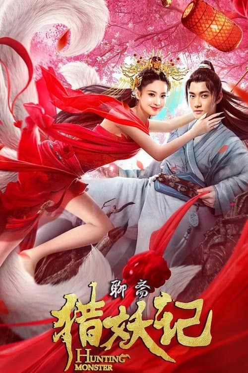 猎妖记のポスター