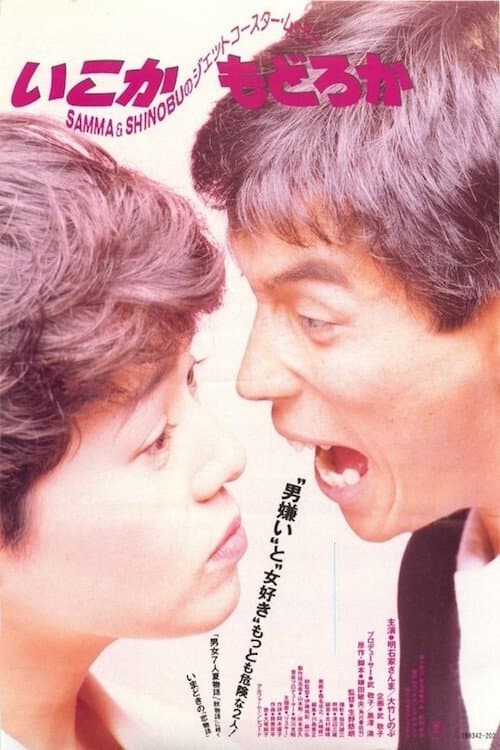 いこかもどろかのポスター