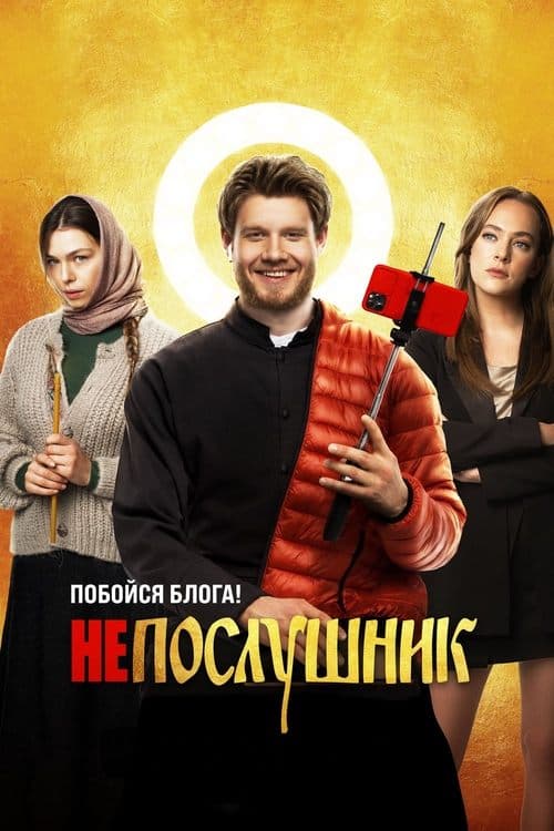 Непослушникのポスター