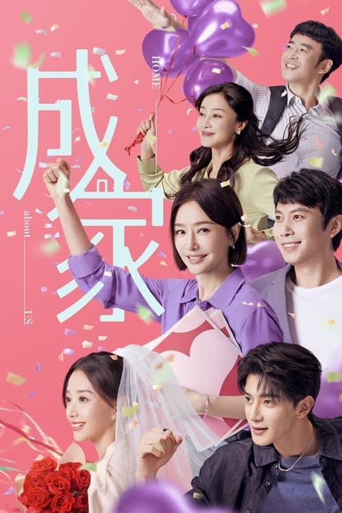 成家のポスター