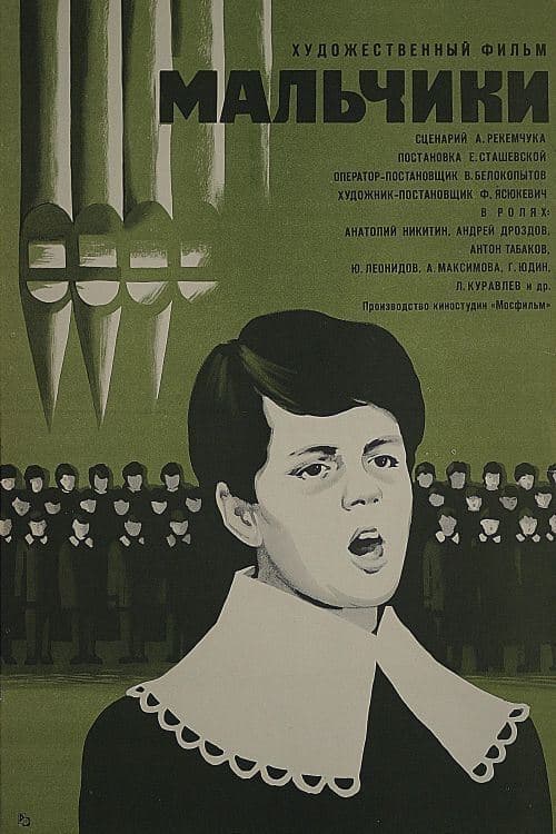 Мальчикиのポスター