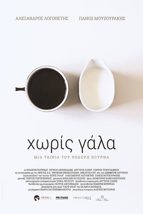 Χωρίς Γάλαのポスター