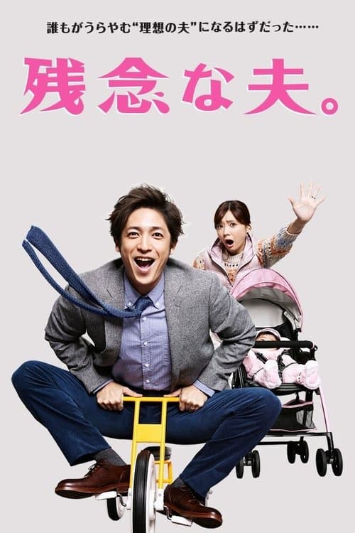 残念な夫。のポスター