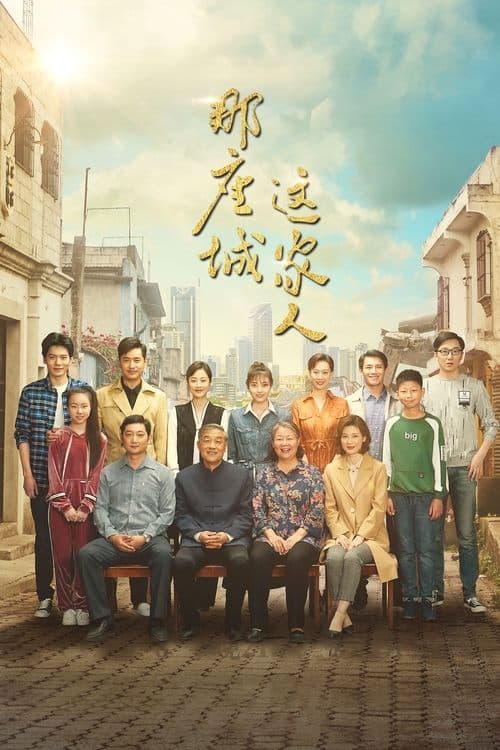 那座城这家人のポスター