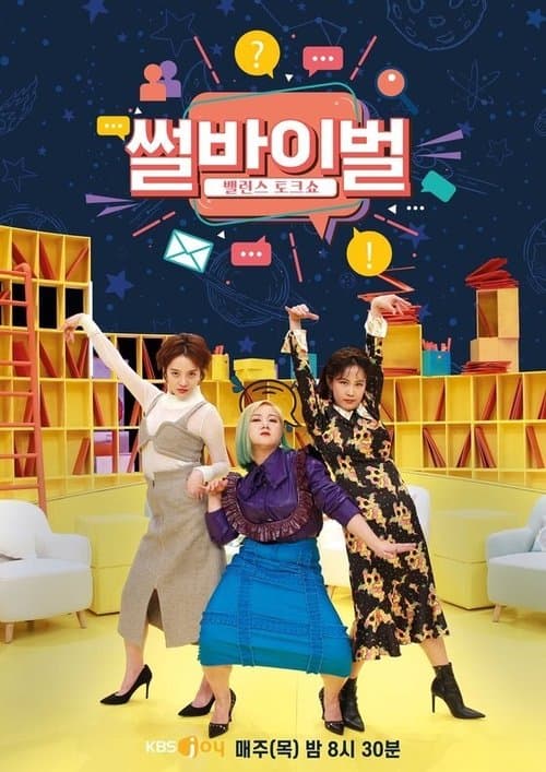 썰바이벌のポスター