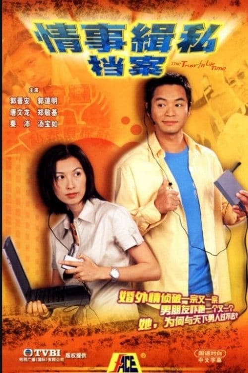 情事緝私檔案のポスター