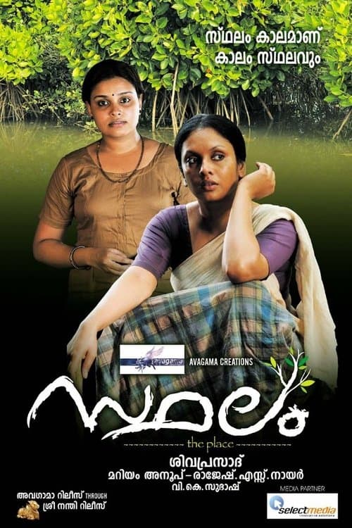 സ്ഥലംのポスター