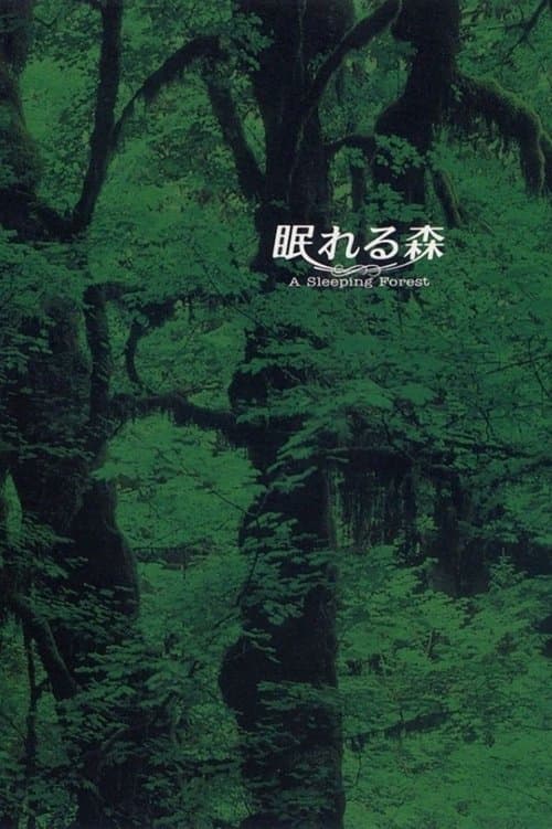 眠れる森のポスター