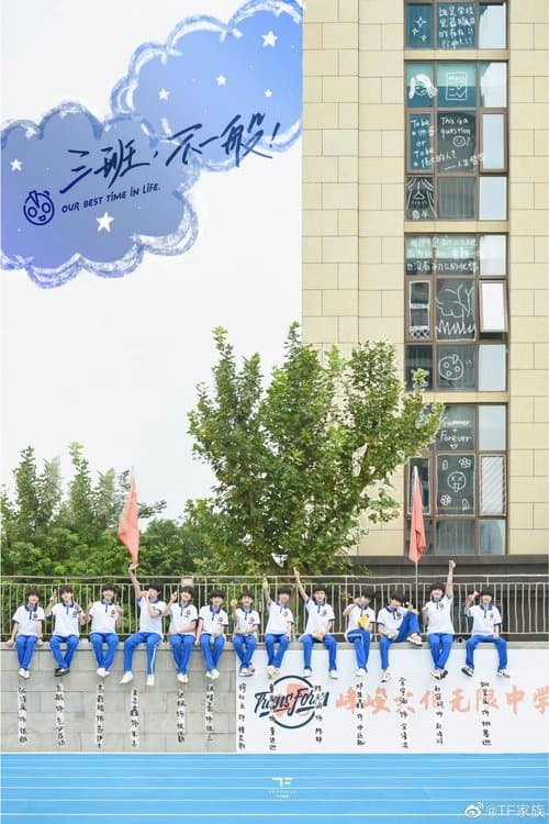 三班，不一般！のポスター