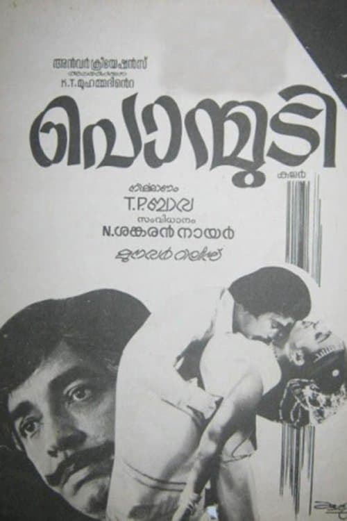 പൊന്മുടിのポスター