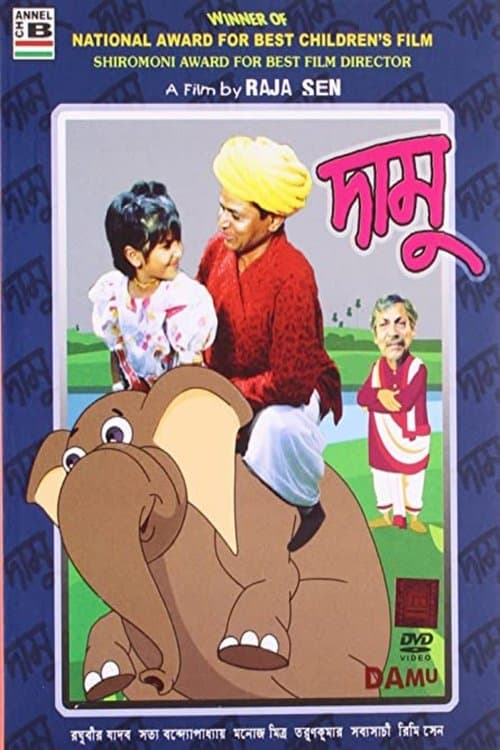 দামুのポスター