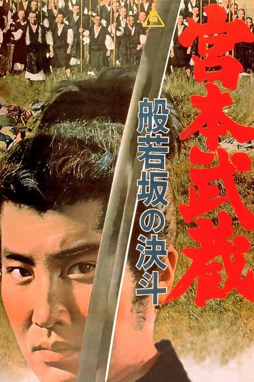 宮本武蔵 般若坂の決斗のポスター
