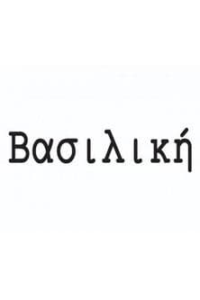Βασιλικήのポスター