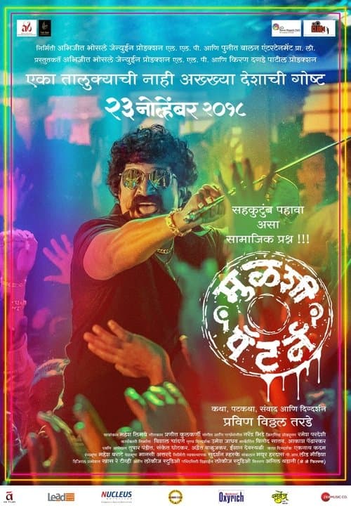 मुळशी पॅटर्नのポスター