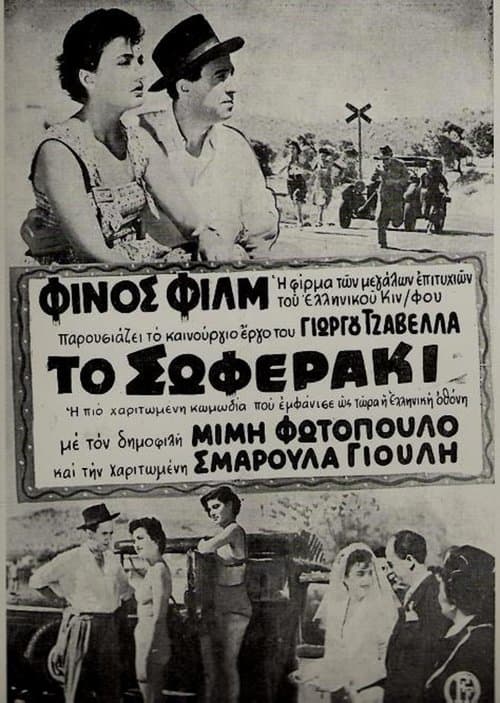 Το σωφεράκιのポスター