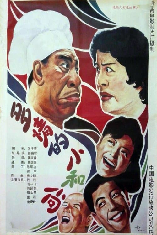 多情的小和尚のポスター