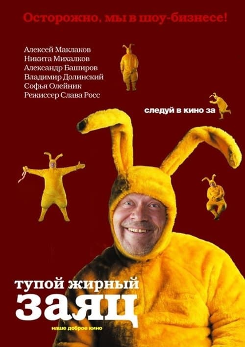 Тупой жирный заяцのポスター