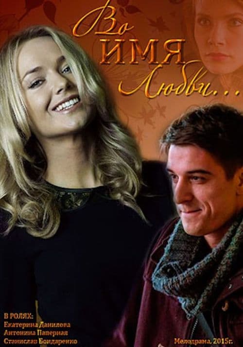 Во имя любвиのポスター