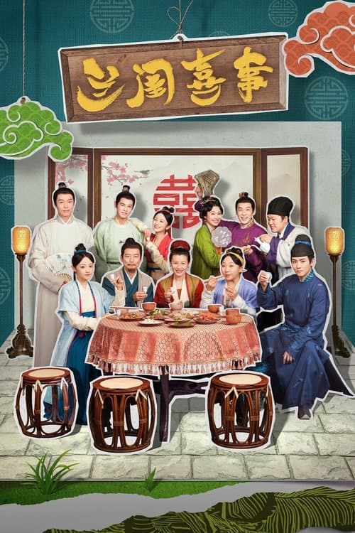 兰闺喜事のポスター