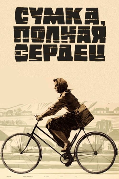 Сумка, полная сердецのポスター