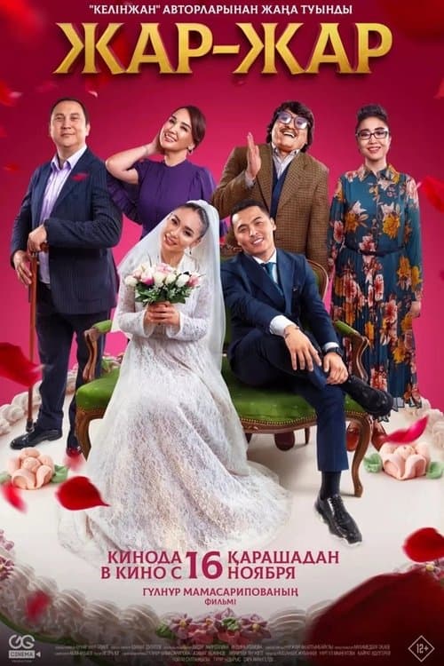 Жар-Жарのポスター