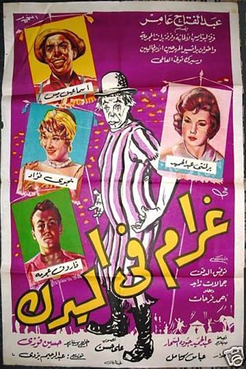 غرام فى السيركのポスター