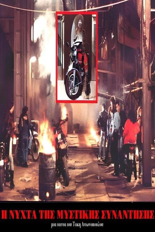 Η Νύχτα της μυστικής συνάντησηςのポスター