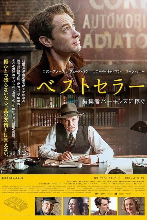 ベストセラー 編集者パーキンズに捧ぐのポスター