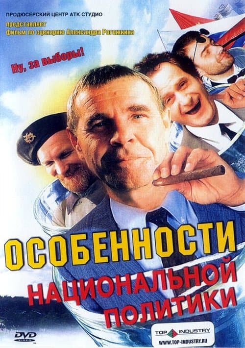 Особенности национальной политикиのポスター