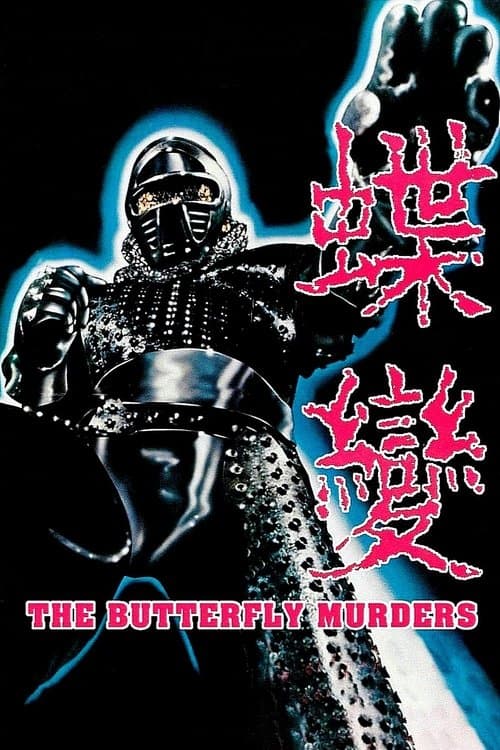 蝶變のポスター