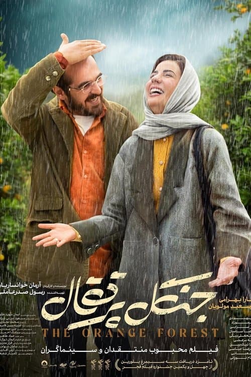 جنگل پرتقالのポスター